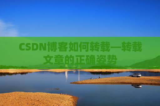 CSDN博客如何转载—转载文章的正确姿势