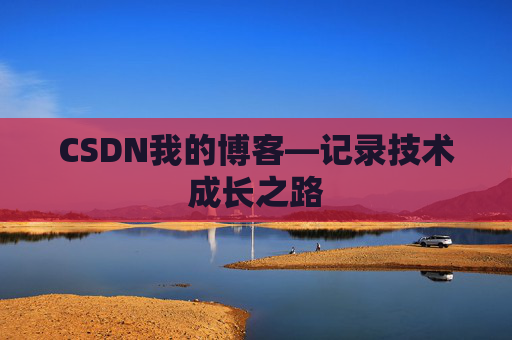 CSDN我的博客—记录技术成长之路