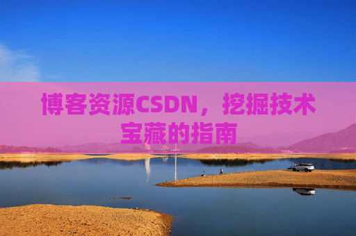 博客资源CSDN，挖掘技术宝藏的指南