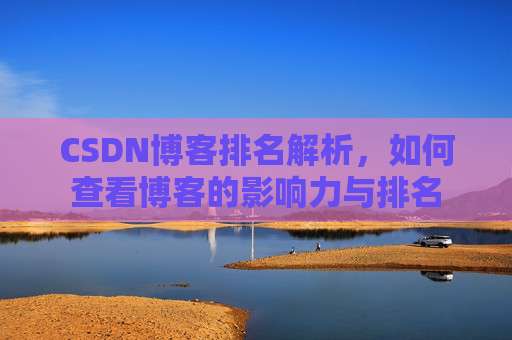 CSDN博客排名解析，如何查看博客的影响力与排名