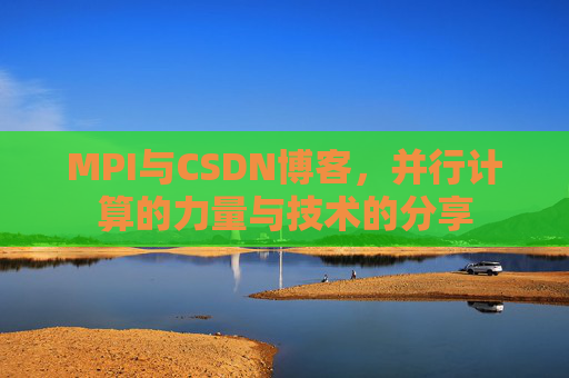 MPI与CSDN博客,并行计算的力量与技术的分享