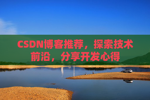 CSDN博客推荐，探索技术前沿，分享开发心得